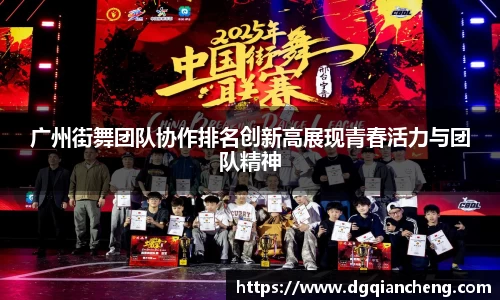 广州街舞团队协作排名创新高展现青春活力与团队精神