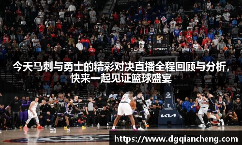 美嘉体育今天马刺与勇士的精彩对决直播全程回顾与分析，快来一起见证篮球盛宴